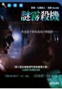 謎霧殺機