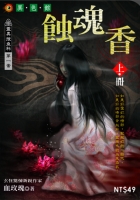 蝕魂香(上)