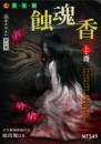 蝕魂香（上）