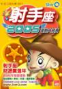 2005年射手座