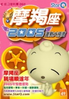 2005年摩羯座