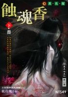 蝕魂香（下）