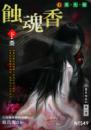 蝕魂香（下）