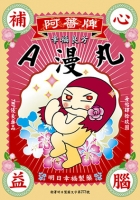 阿薔牌A漫丸