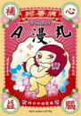 阿薔牌A漫丸