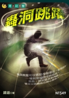 蟲洞跳躍