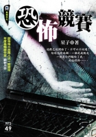 恐怖競賽【無間系列】