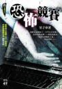 恐怖競賽【無間系列】