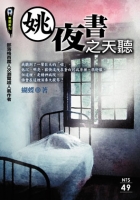 姚夜書之天聽【無間系列】