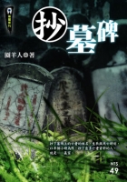 抄墓碑【無間系列】