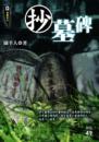 抄墓碑【無間系列】