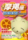2005年摩羯座
