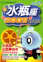 2005年水瓶座