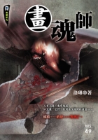 畫魂師【無間系列】
