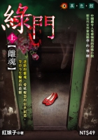 綠門(上)—離魂