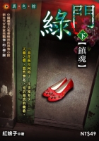 綠門（下）—鎮魂