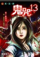 鬼咒13