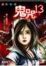 鬼咒13