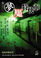 夢魘特快車
