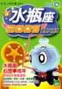2005年水瓶座