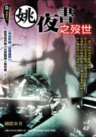 姚夜書之殁世