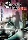 姚夜書之殁世