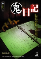 鬼日記