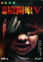 哈娜陰陽眼V（精采大結局）