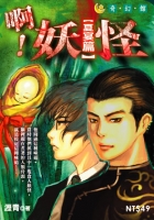 啊！妖怪：夏宴篇