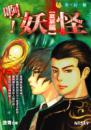 啊！妖怪：夏宴篇