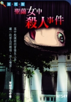 聖蘭女中殺人事件
