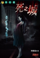 死之城