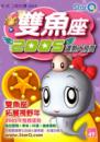 2005年雙魚座