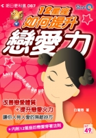 12星座如何提升戀愛力