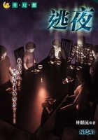 逃夜
