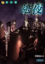 逃夜