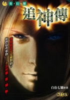 追神傳