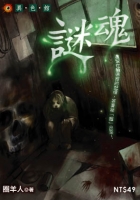 謎魂