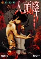 人頭降