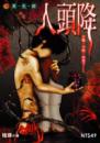 人頭降