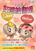 12星座之好想結個婚
