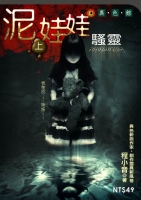 泥娃娃(上)　Plotergeist