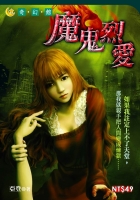 魔鬼烈愛