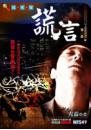 謊言