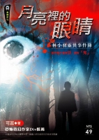 月亮裡的眼睛－林小羽靈異事件簿