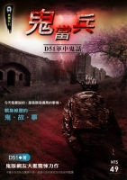 鬼當兵－D51軍中鬼話