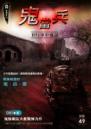 鬼當兵-D51軍中鬼話