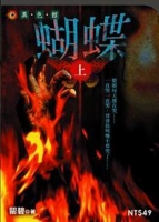 蝴蝶(上)