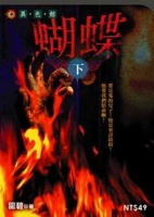 蝴蝶(下)