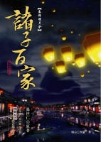 秦時明月4──諸子百家